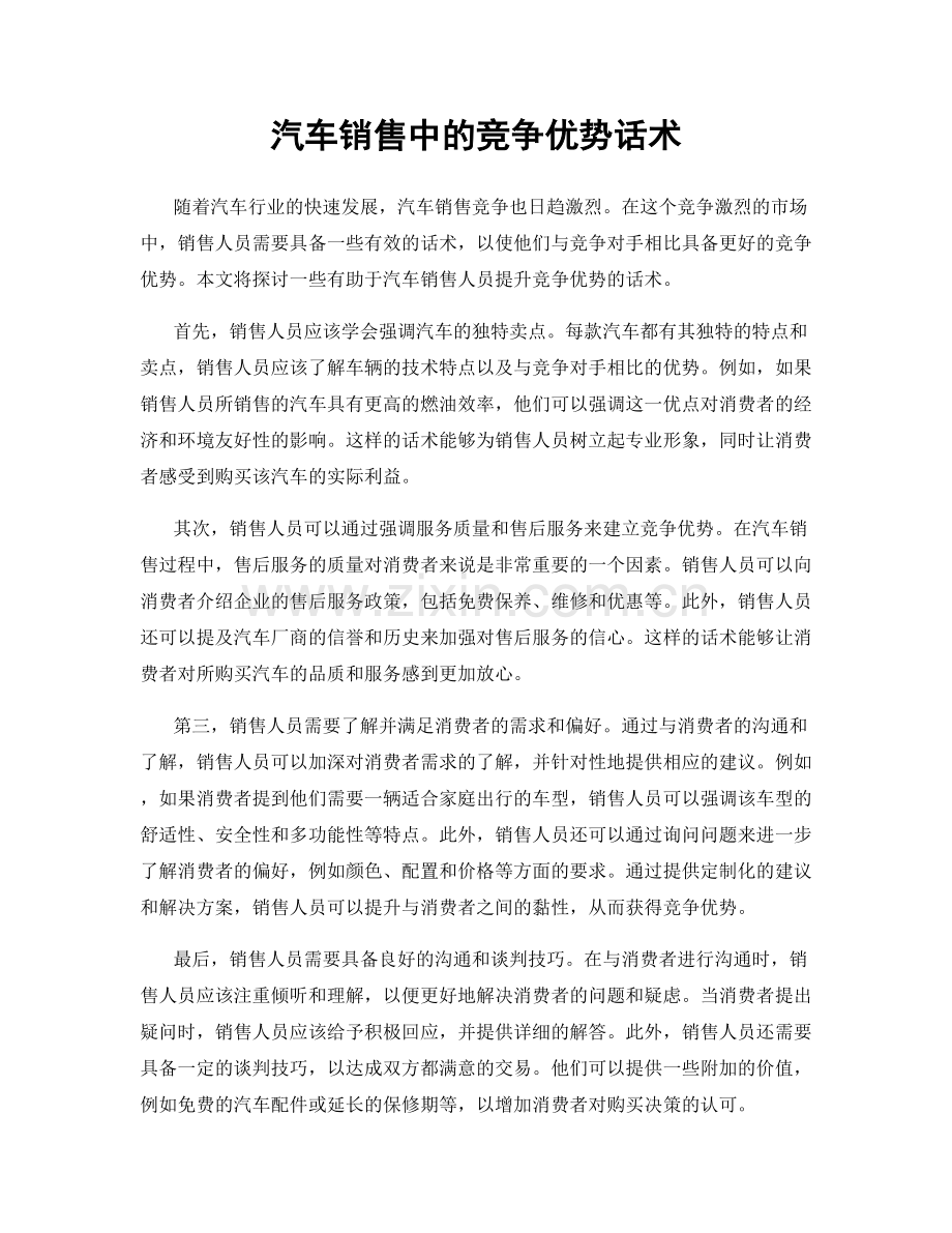 汽车销售中的竞争优势话术.docx_第1页