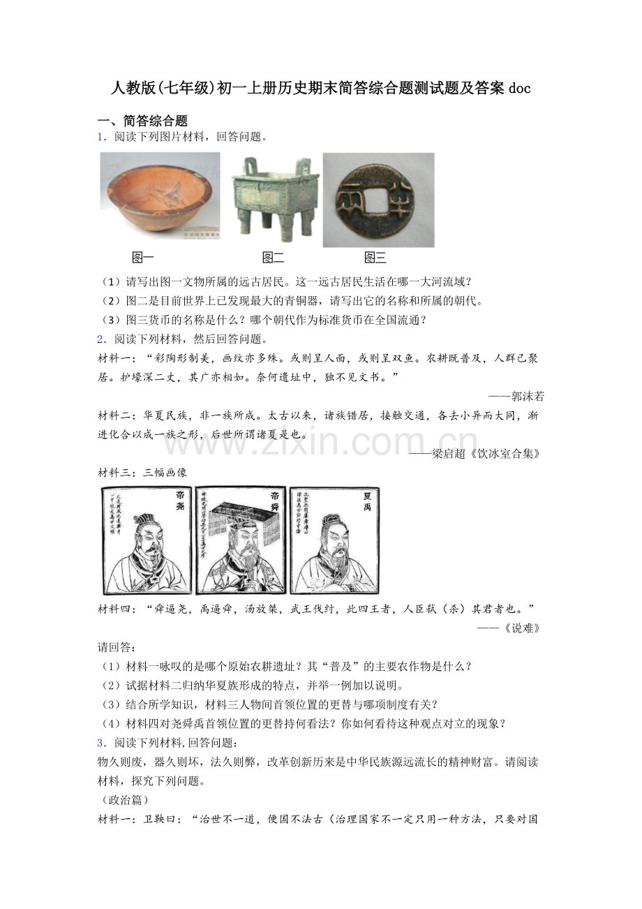 人教版(七年级)初一上册历史期末简答综合题测试题及答案doc.doc_第1页