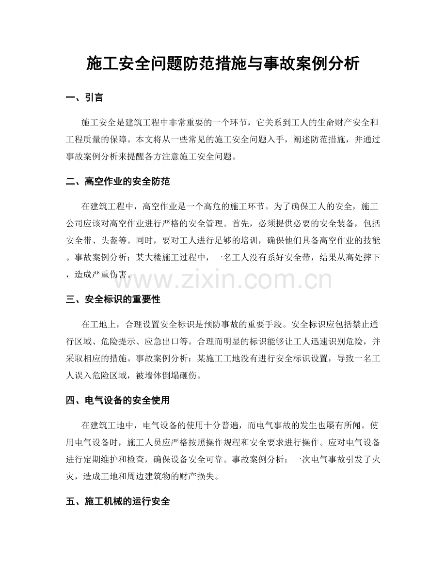 施工安全问题防范措施与事故案例分析.docx_第1页