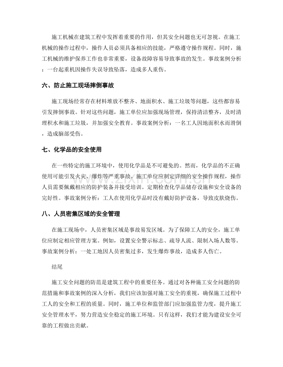 施工安全问题防范措施与事故案例分析.docx_第2页