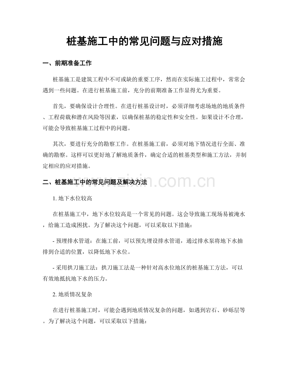 桩基施工中的常见问题与应对措施.docx_第1页