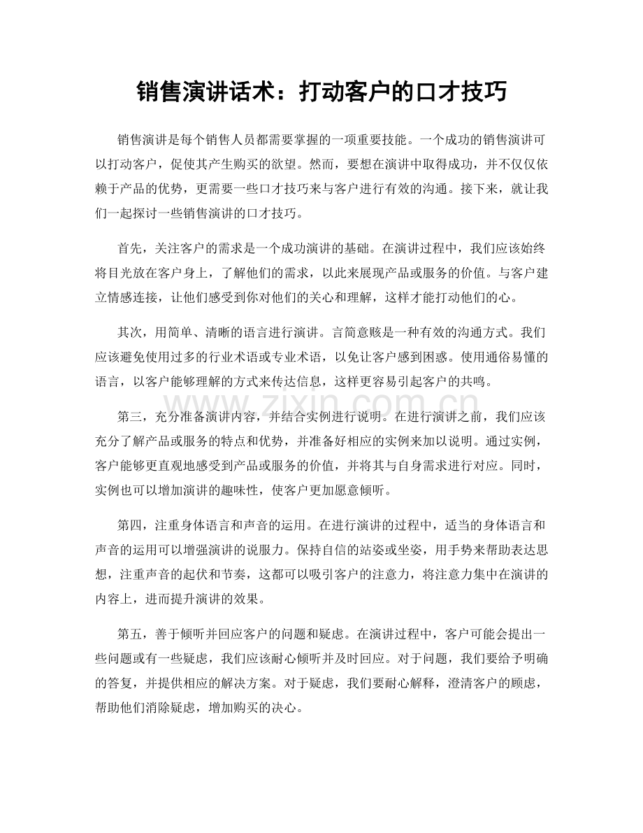 销售演讲话术：打动客户的口才技巧.docx_第1页