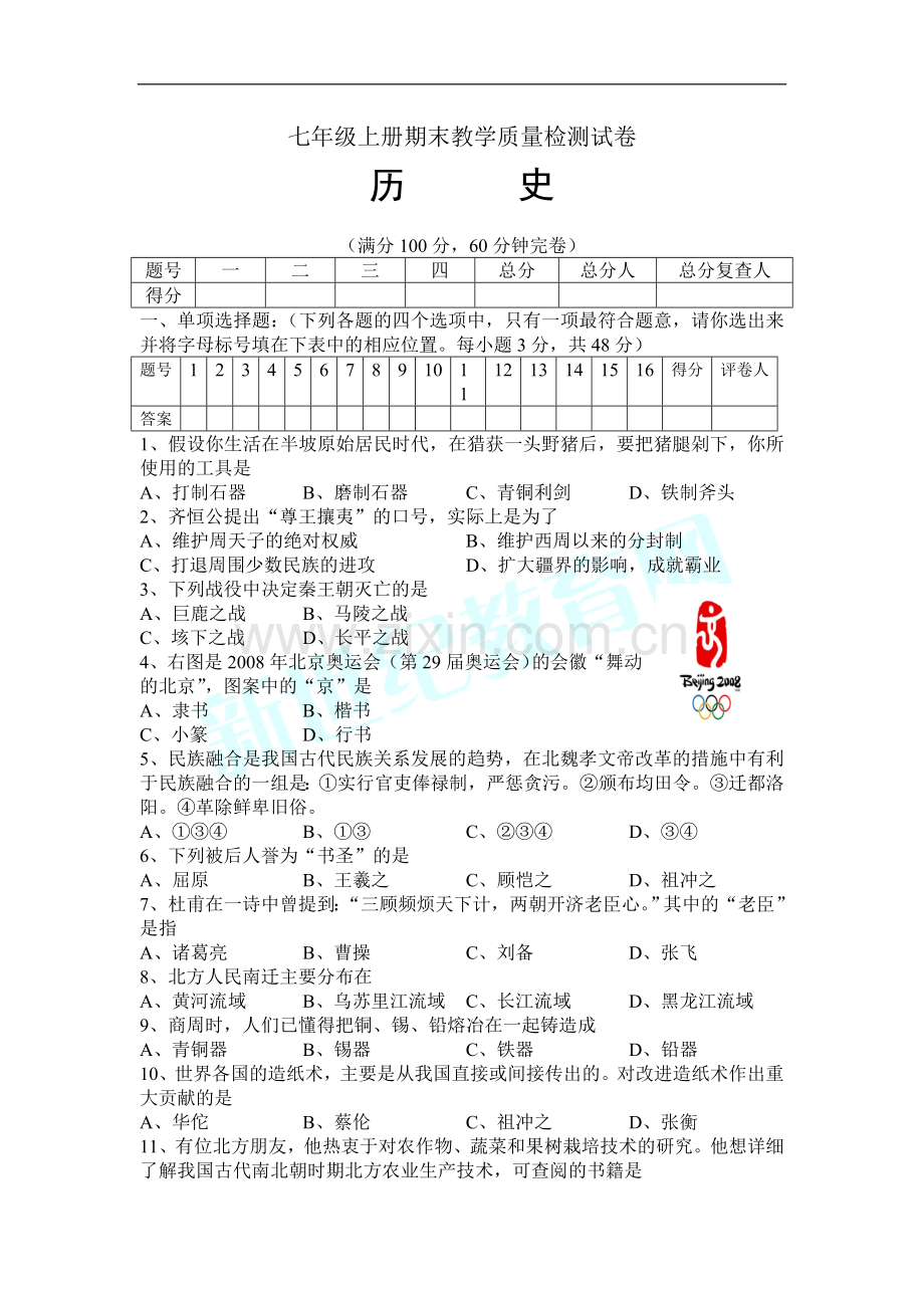 七年级上册历史期末质量检测试卷及答案.doc_第1页