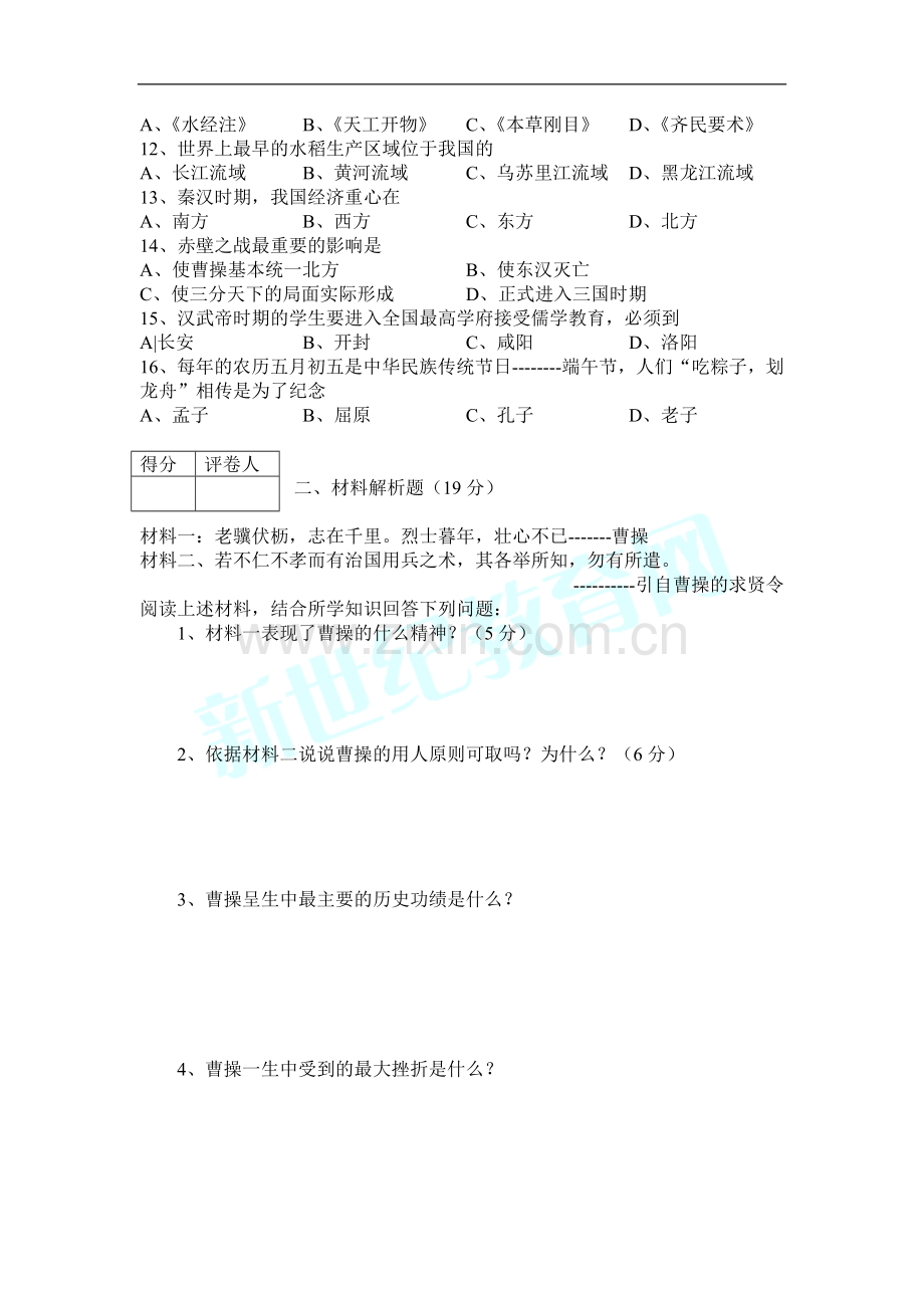 七年级上册历史期末质量检测试卷及答案.doc_第2页