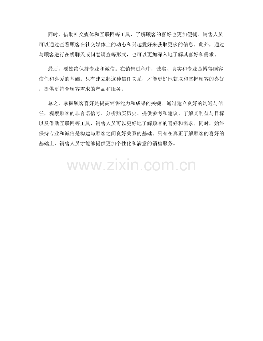 销售话术技巧分享：掌握顾客喜好的方法.docx_第2页