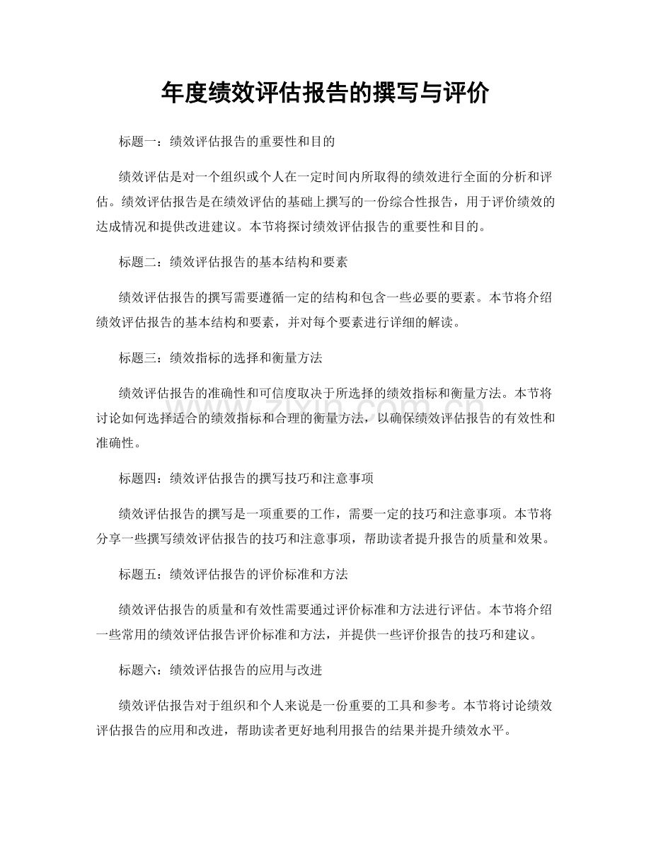 年度绩效评估报告的撰写与评价.docx_第1页