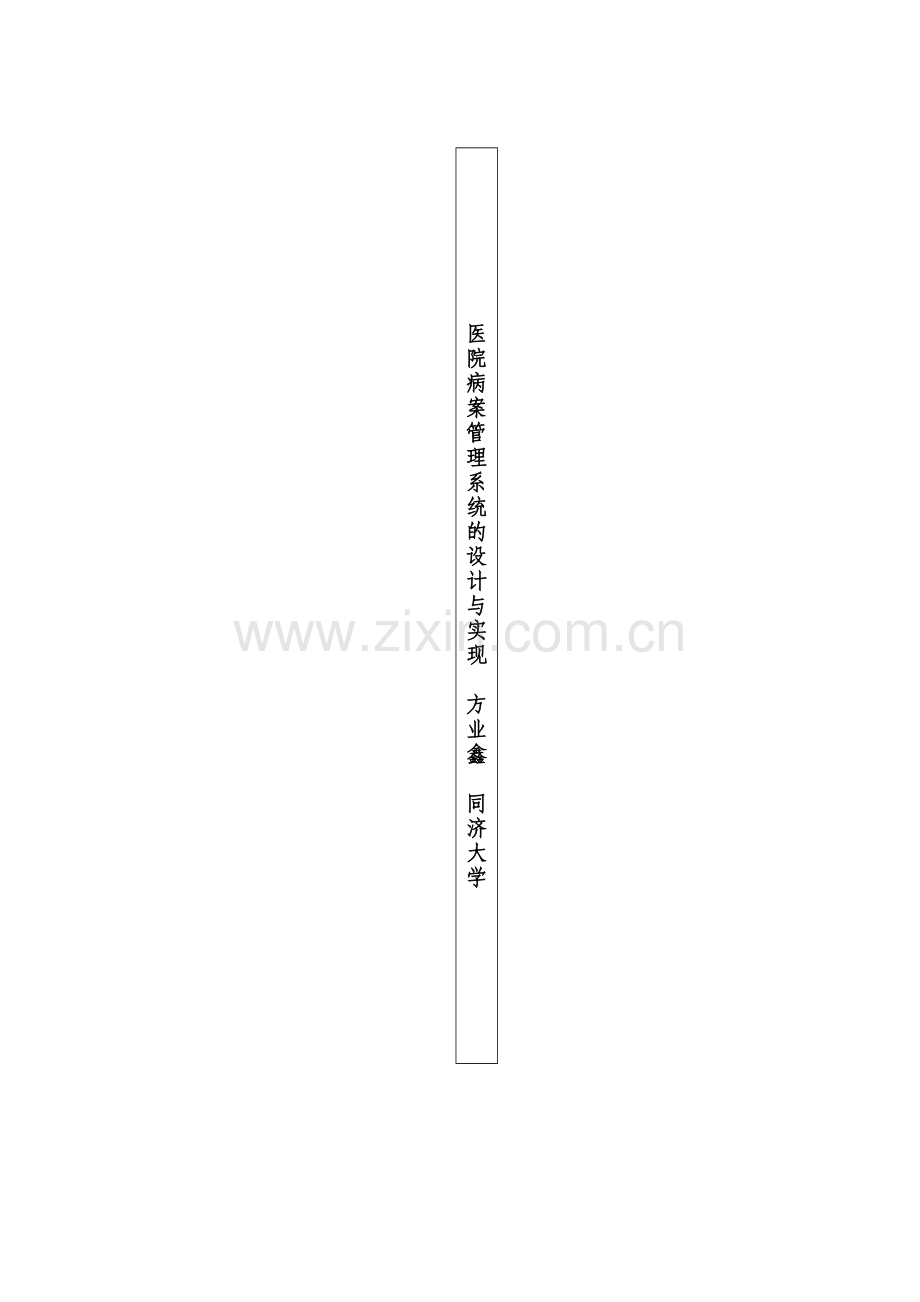 医院病案管理系统的设计与实现.doc_第3页