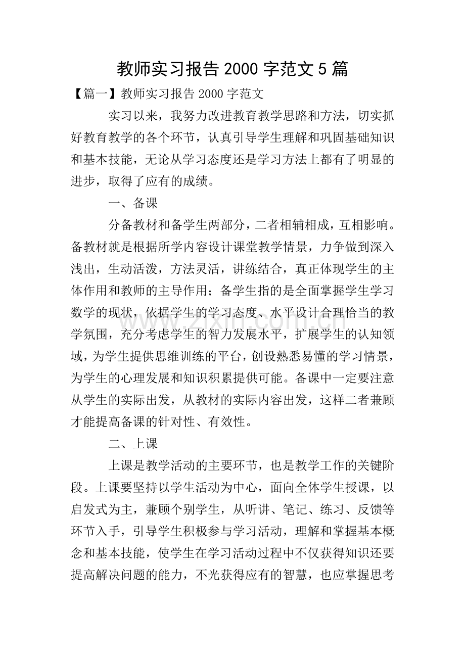 教师实习报告2000字范文5篇.doc_第1页