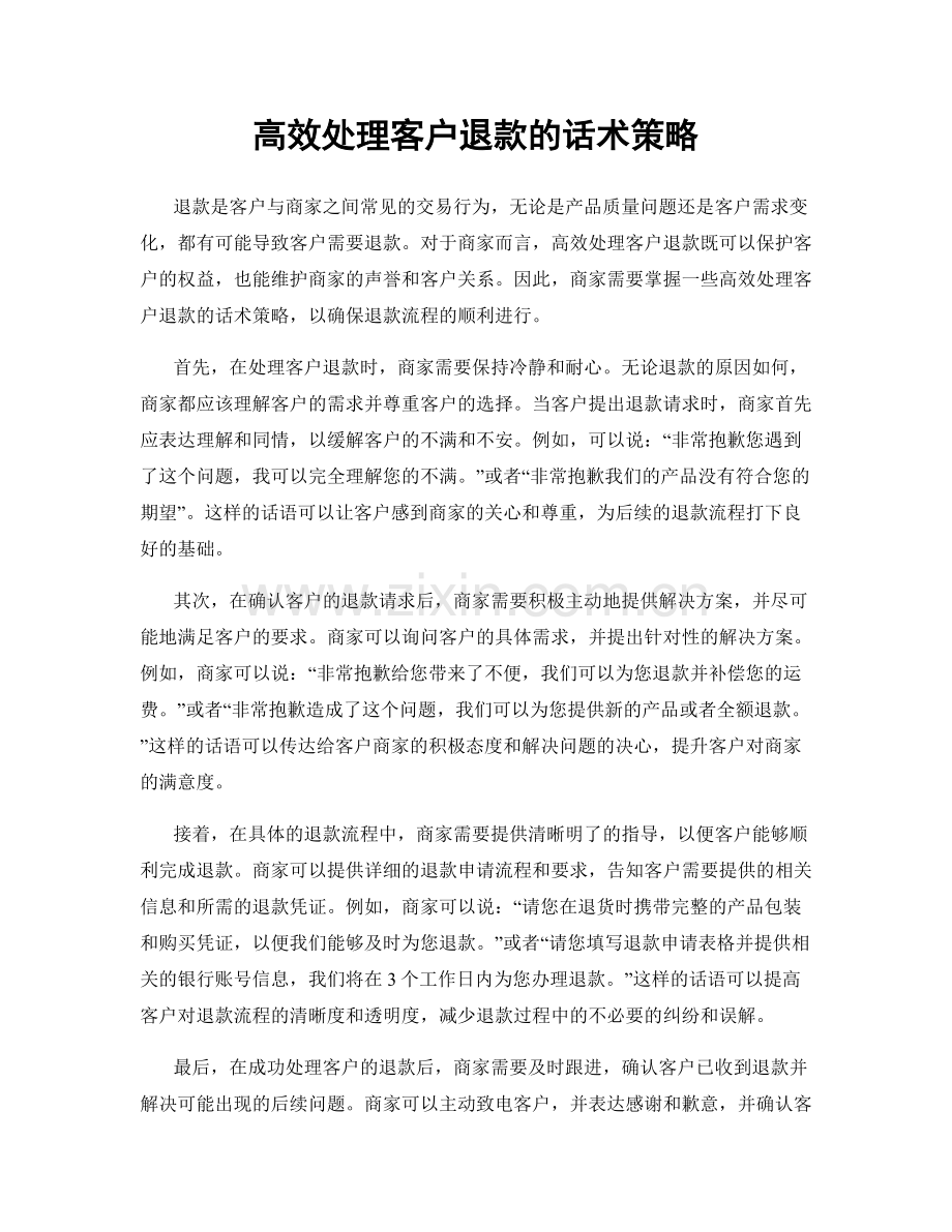 高效处理客户退款的话术策略.docx_第1页