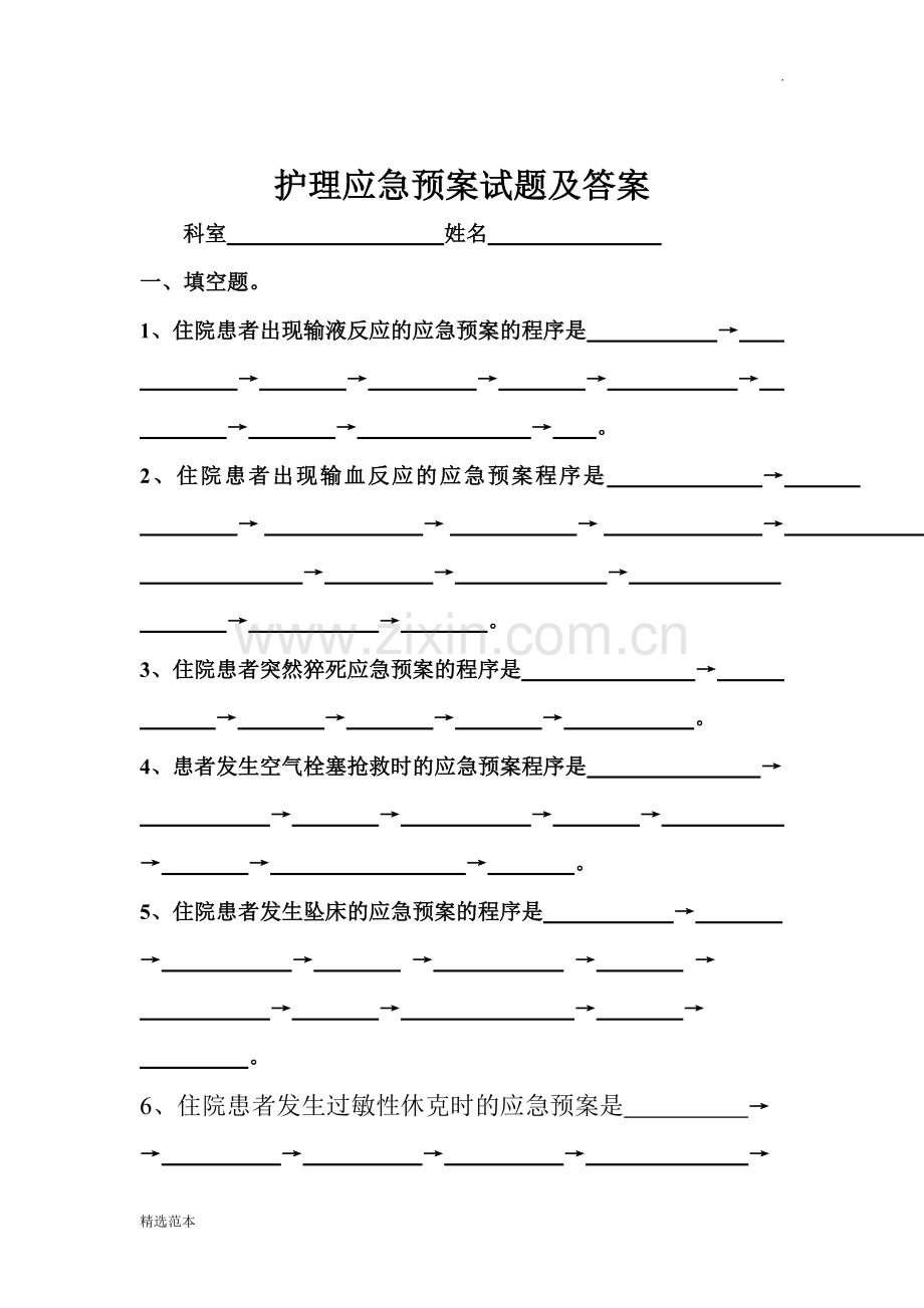 护理应急预案试题.及答案.doc_第1页