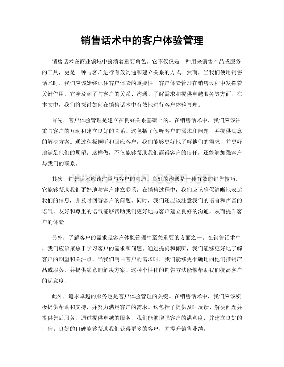 销售话术中的客户体验管理.docx_第1页