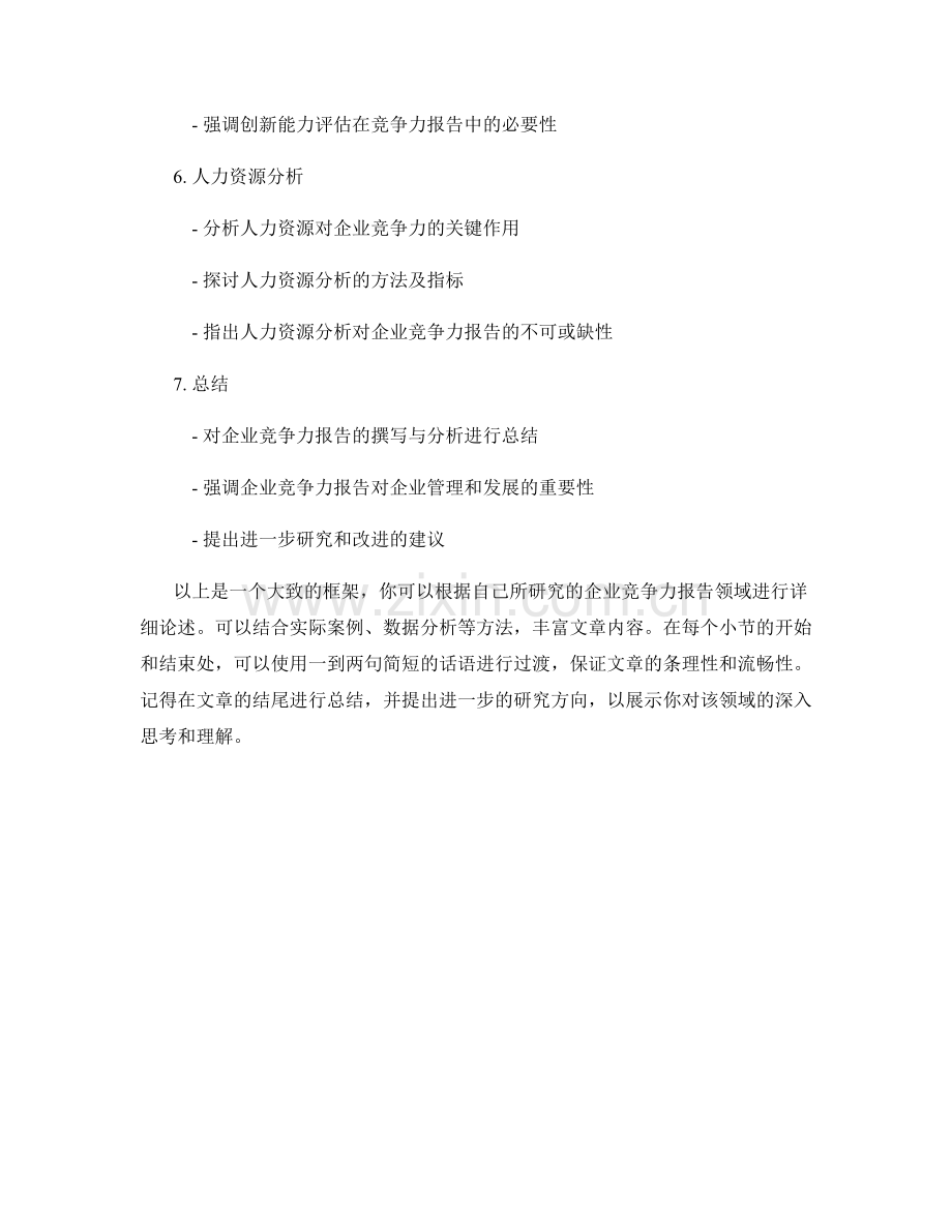 企业竞争力报告的撰写与分析.docx_第2页