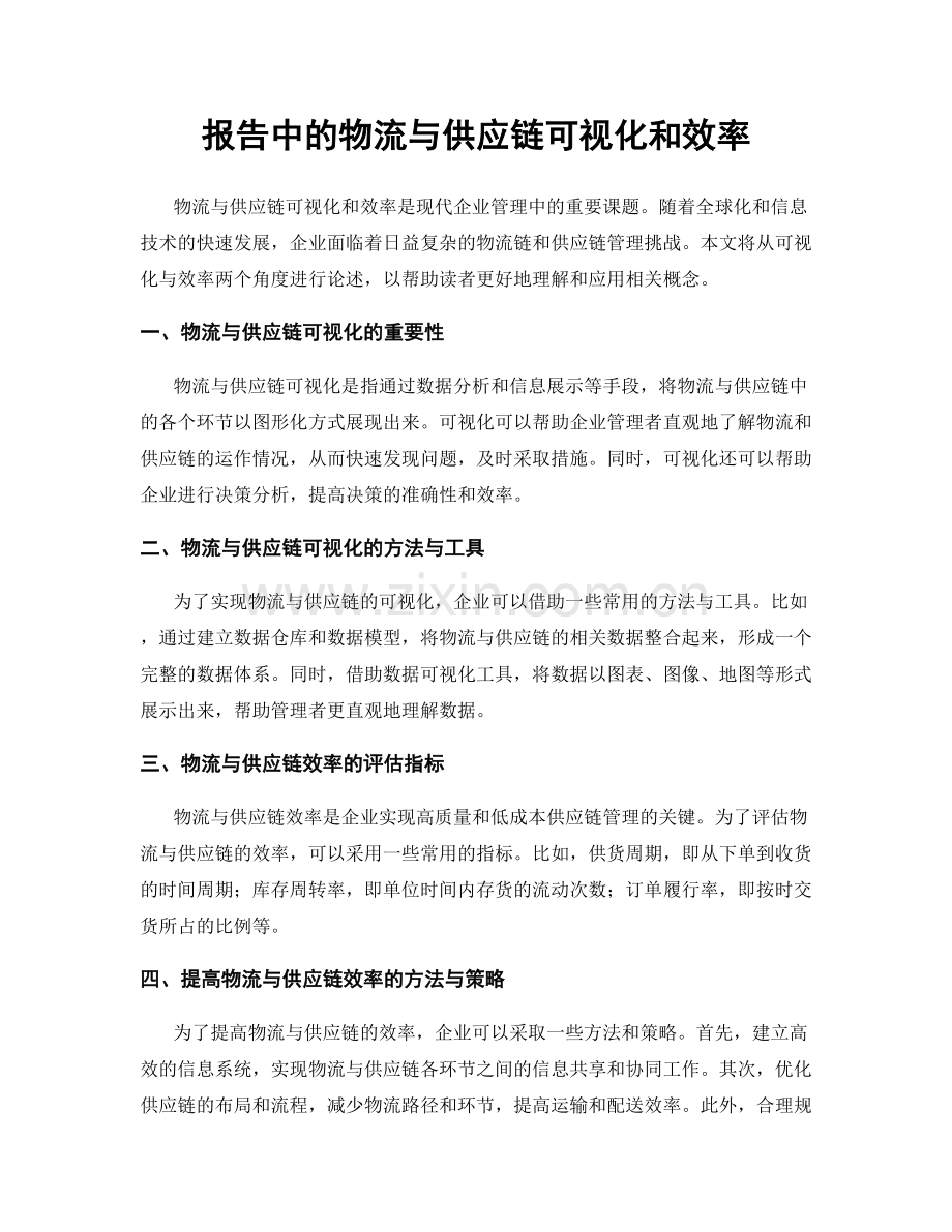 报告中的物流与供应链可视化和效率.docx_第1页