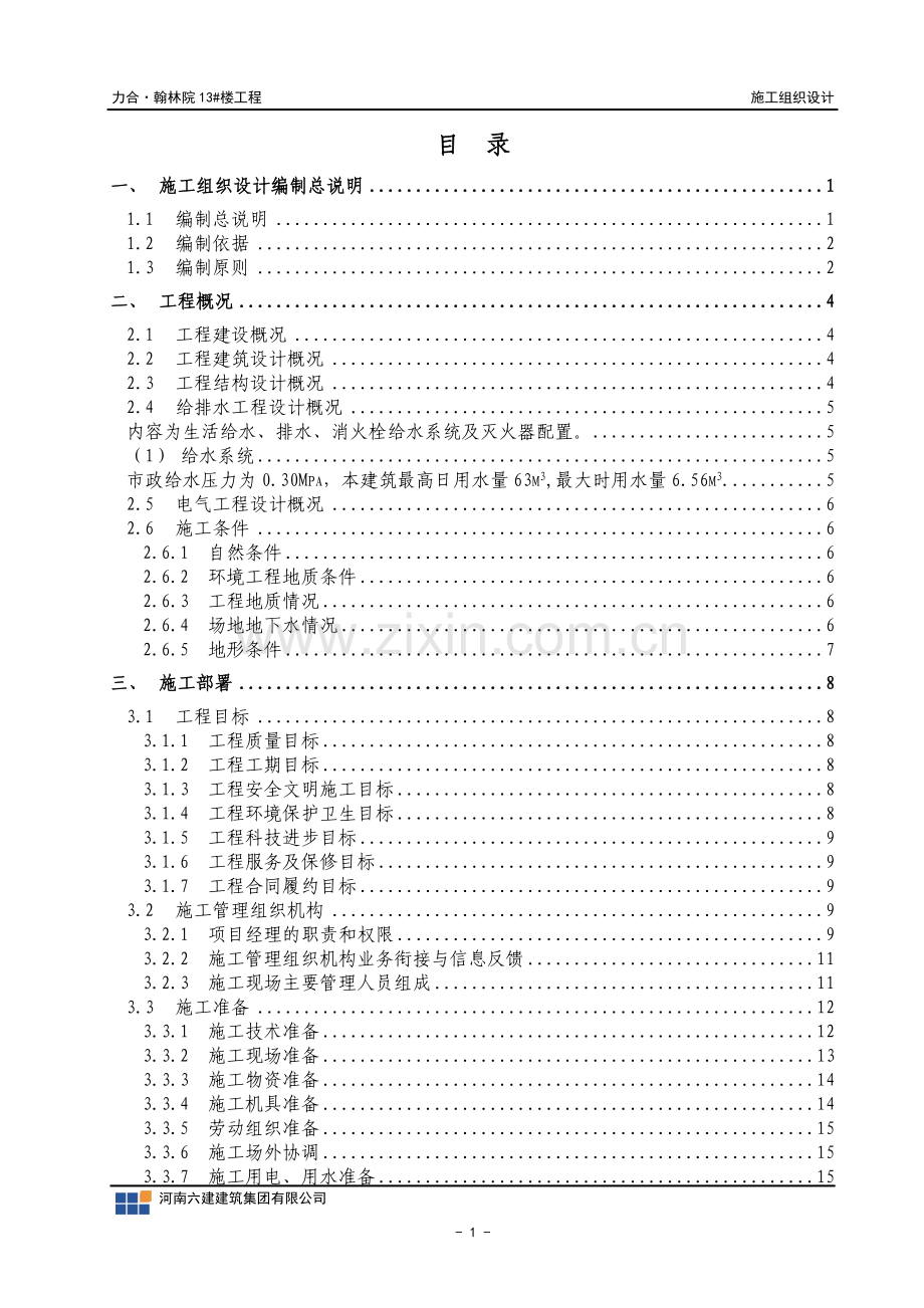 26层剪力墙住宅施工组织设计.doc_第1页