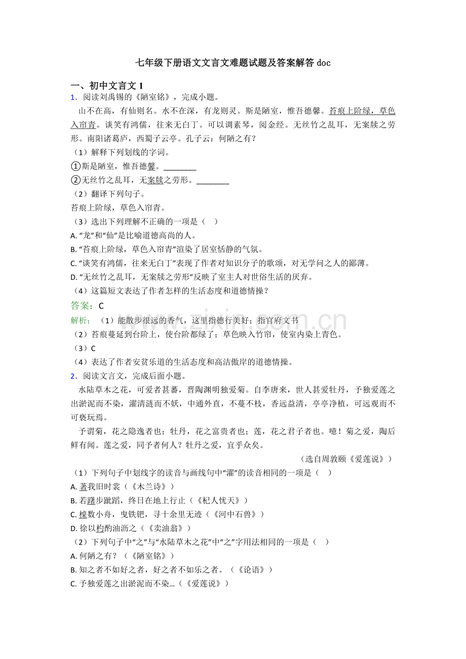 七年级下册语文文言文难题试题及答案解答doc.doc_第1页