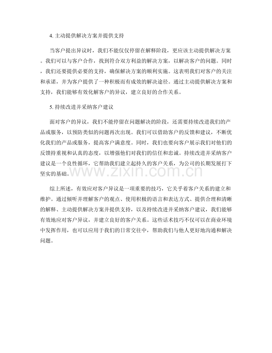 有效应对客户异议的5个话术技巧.docx_第2页