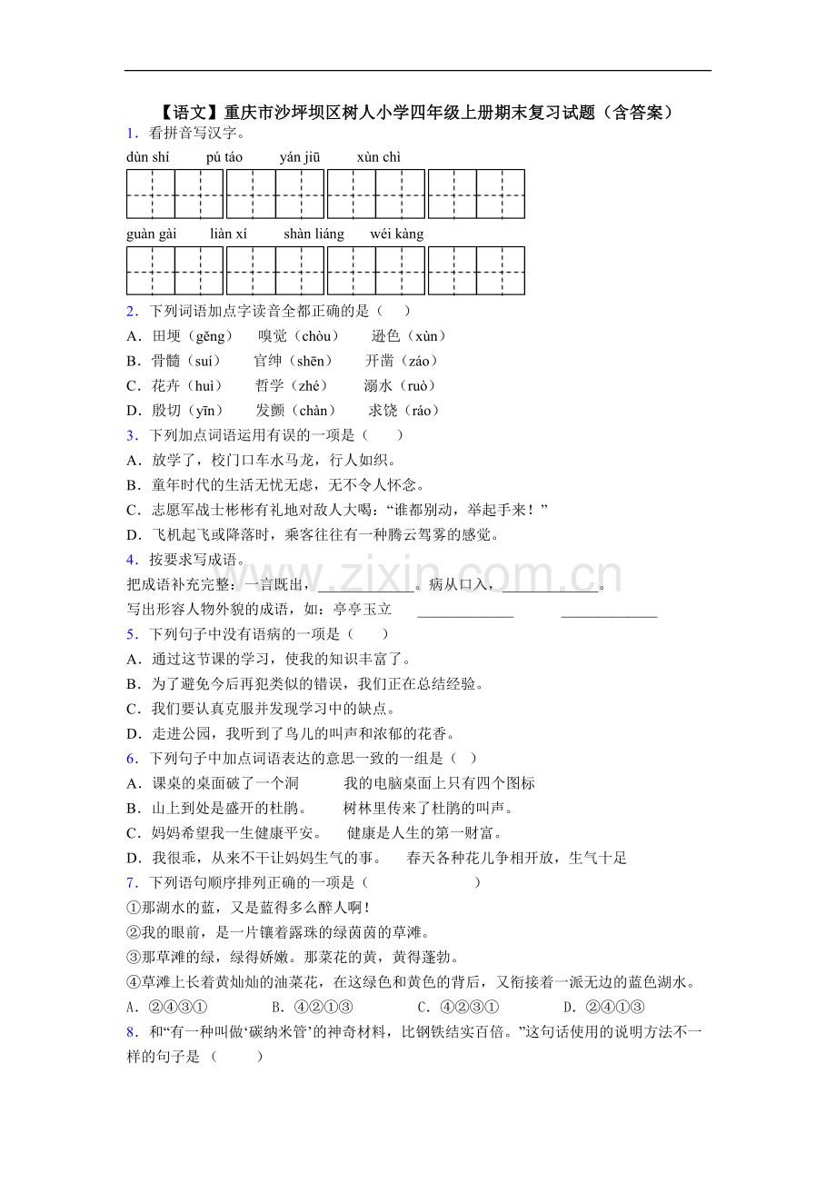 【语文】重庆市沙坪坝区树人小学四年级上册期末复习试题(含答案).doc_第1页