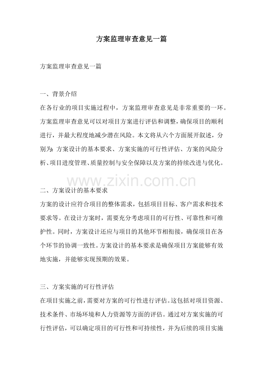 方案监理审查意见一篇.docx_第1页