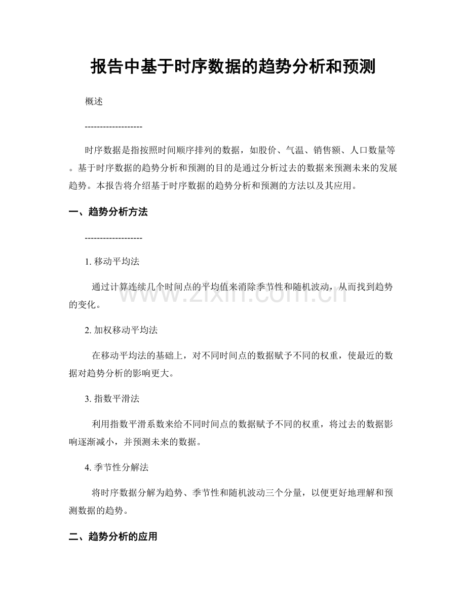 报告中基于时序数据的趋势分析和预测.docx_第1页