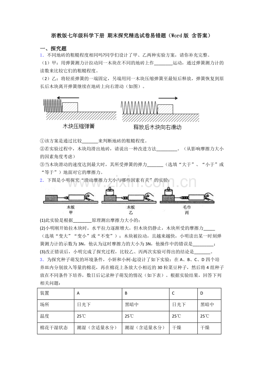 浙教版七年级科学下册-期末探究试卷易错题(Word版-含答案).doc_第1页