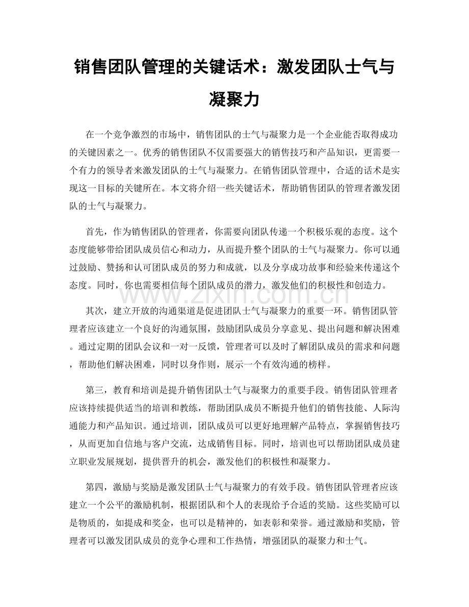 销售团队管理的关键话术：激发团队士气与凝聚力.docx_第1页