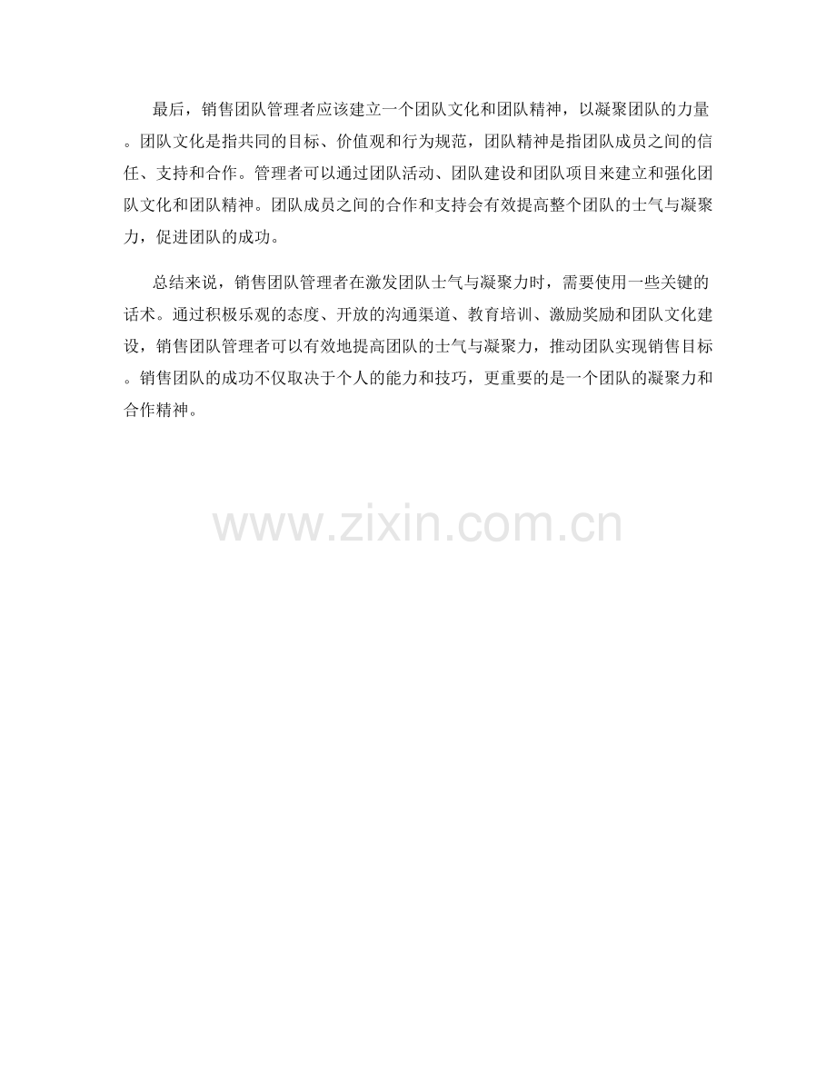 销售团队管理的关键话术：激发团队士气与凝聚力.docx_第2页