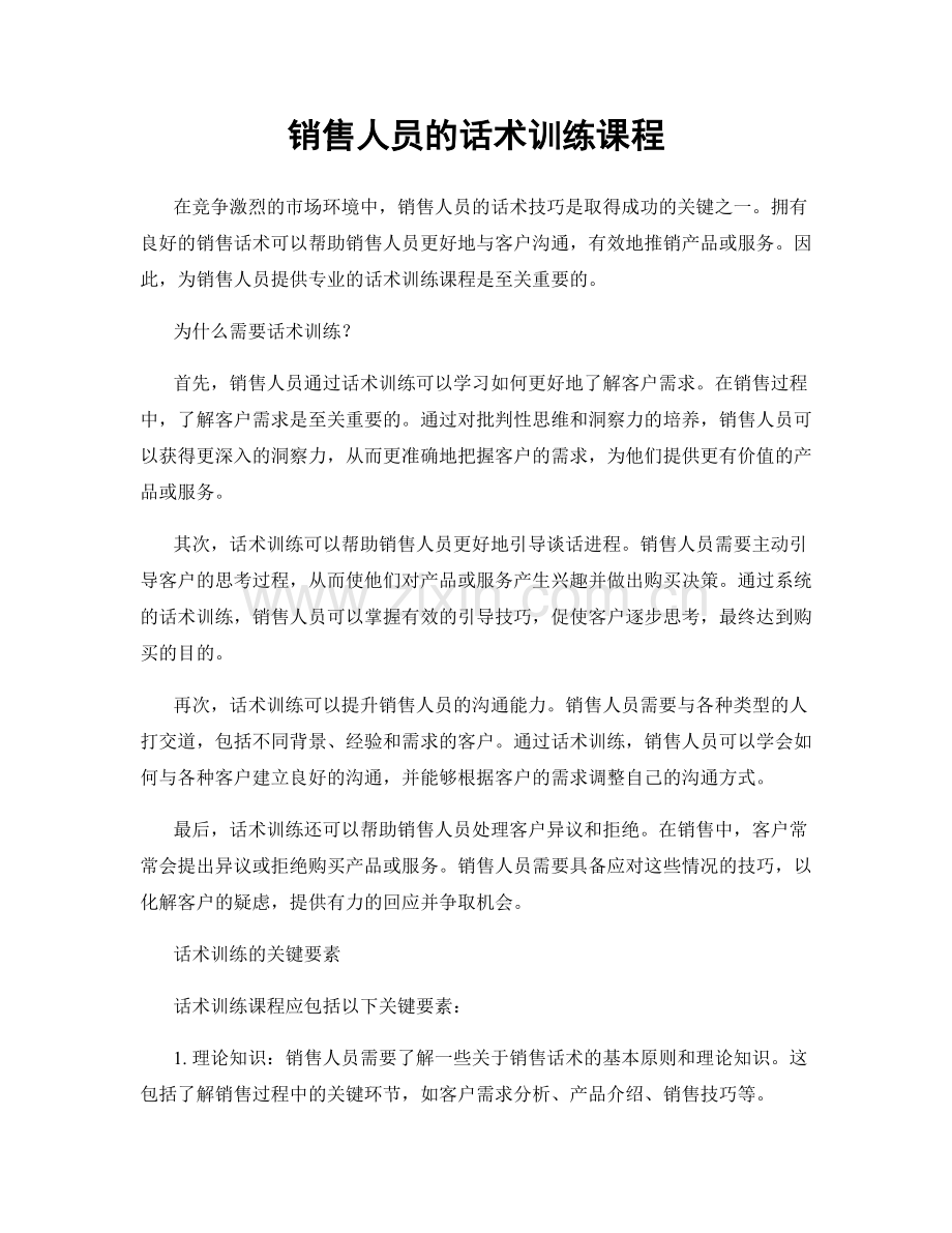 销售人员的话术训练课程.docx_第1页