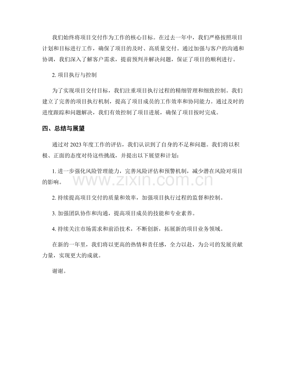 2023年度项目评估报告：风险应对与项目交付.docx_第2页