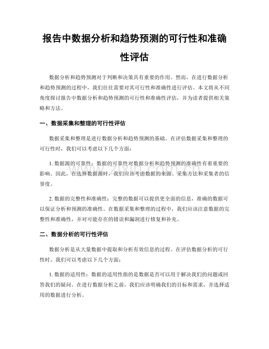 报告中数据分析和趋势预测的可行性和准确性评估.docx_第1页