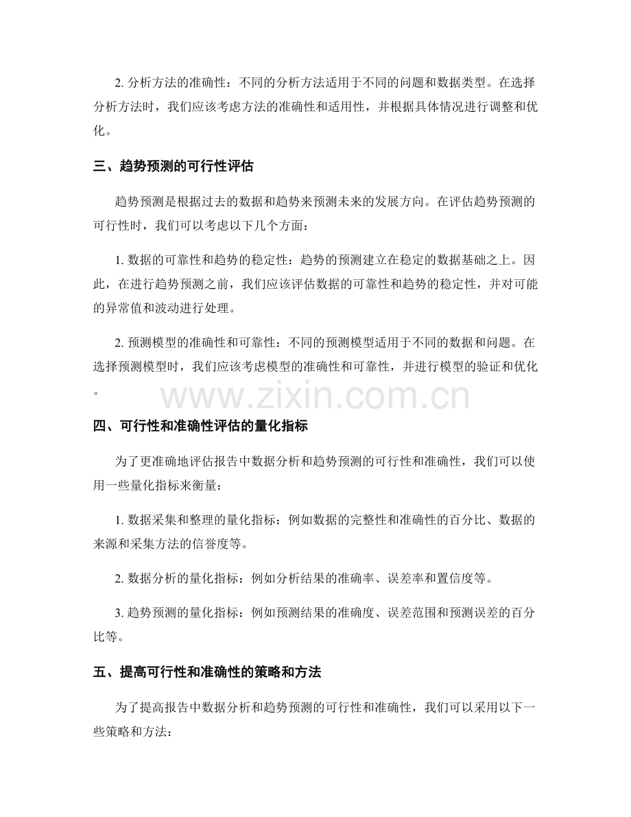 报告中数据分析和趋势预测的可行性和准确性评估.docx_第2页