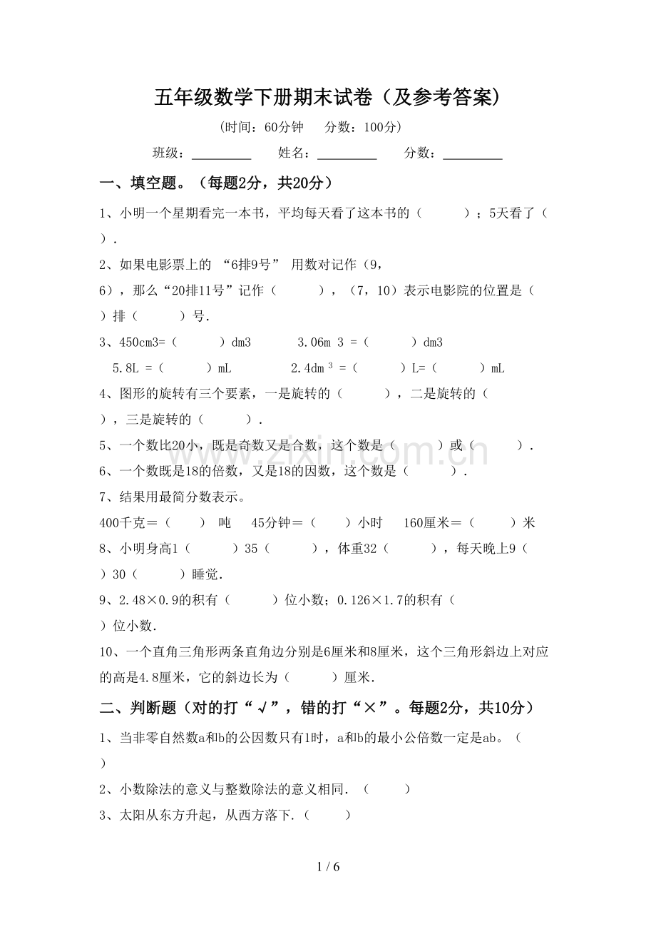 五年级数学下册期末试卷(及参考答案).doc_第1页