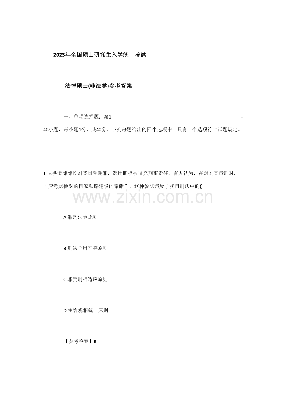 2023年考研法律硕士非法学专业基础真题答案解析.docx_第1页