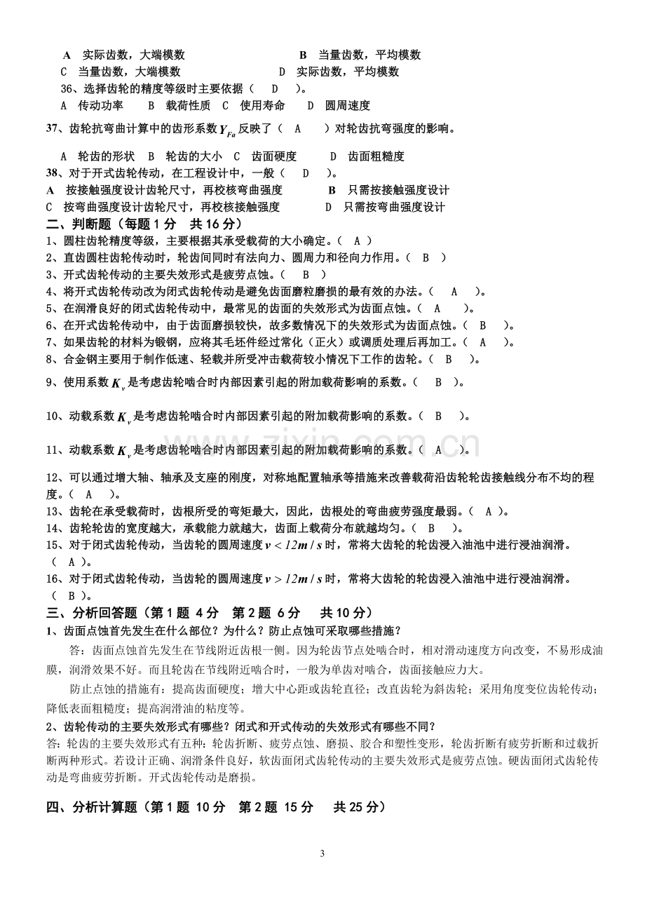 机械设计考题及参考答案.doc_第3页