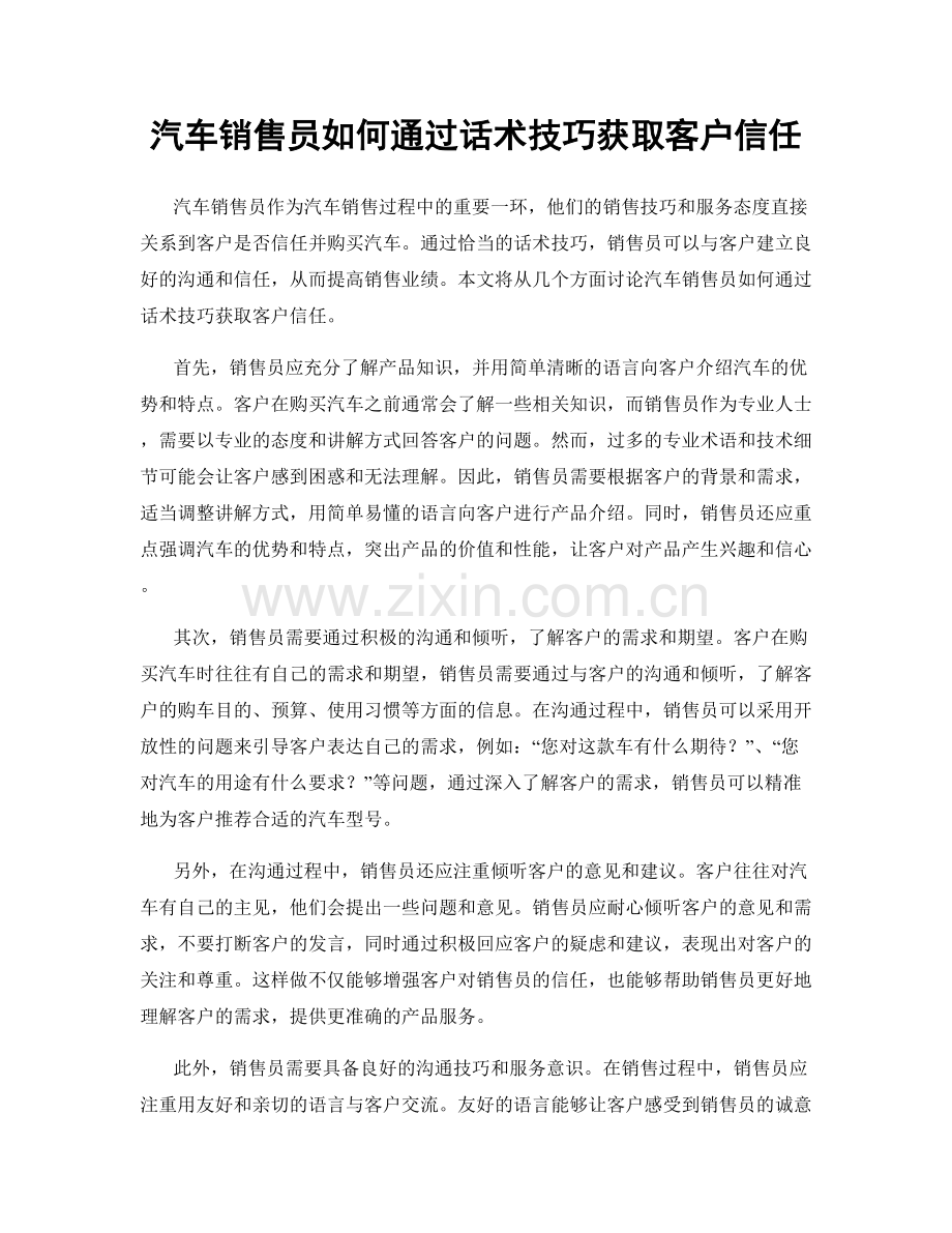 汽车销售员如何通过话术技巧获取客户信任.docx_第1页