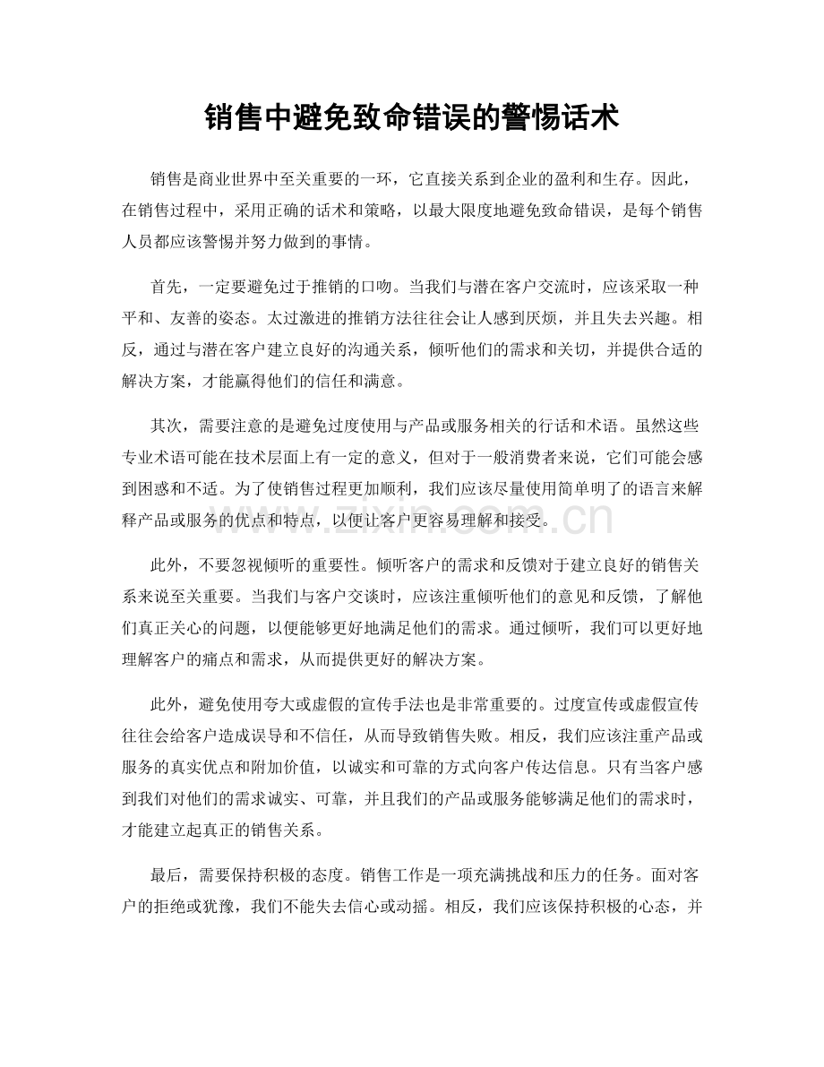 销售中避免致命错误的警惕话术.docx_第1页