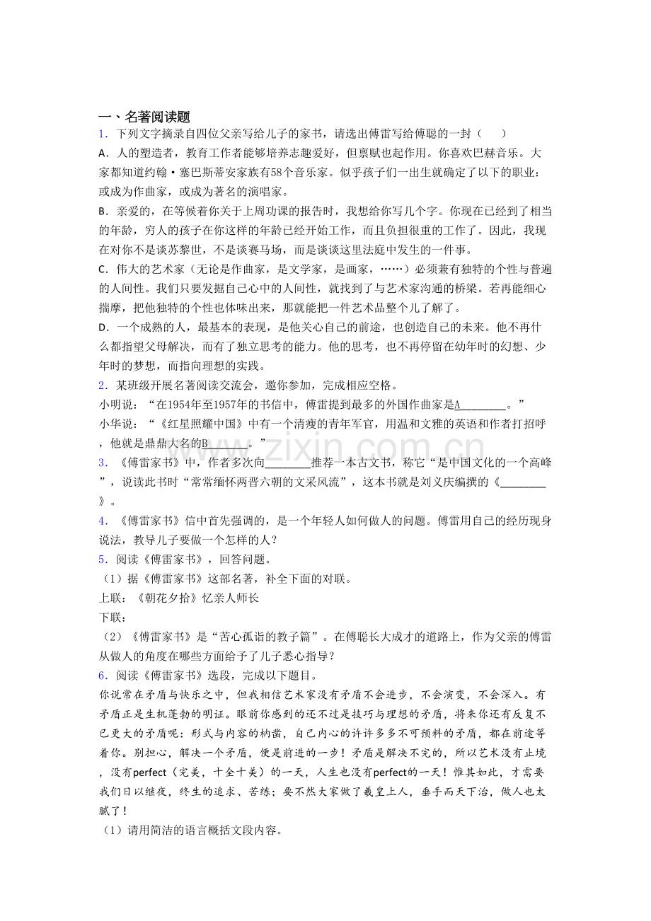 语文《傅雷家书》名著阅读复习重点梳理试题带答案.doc_第1页