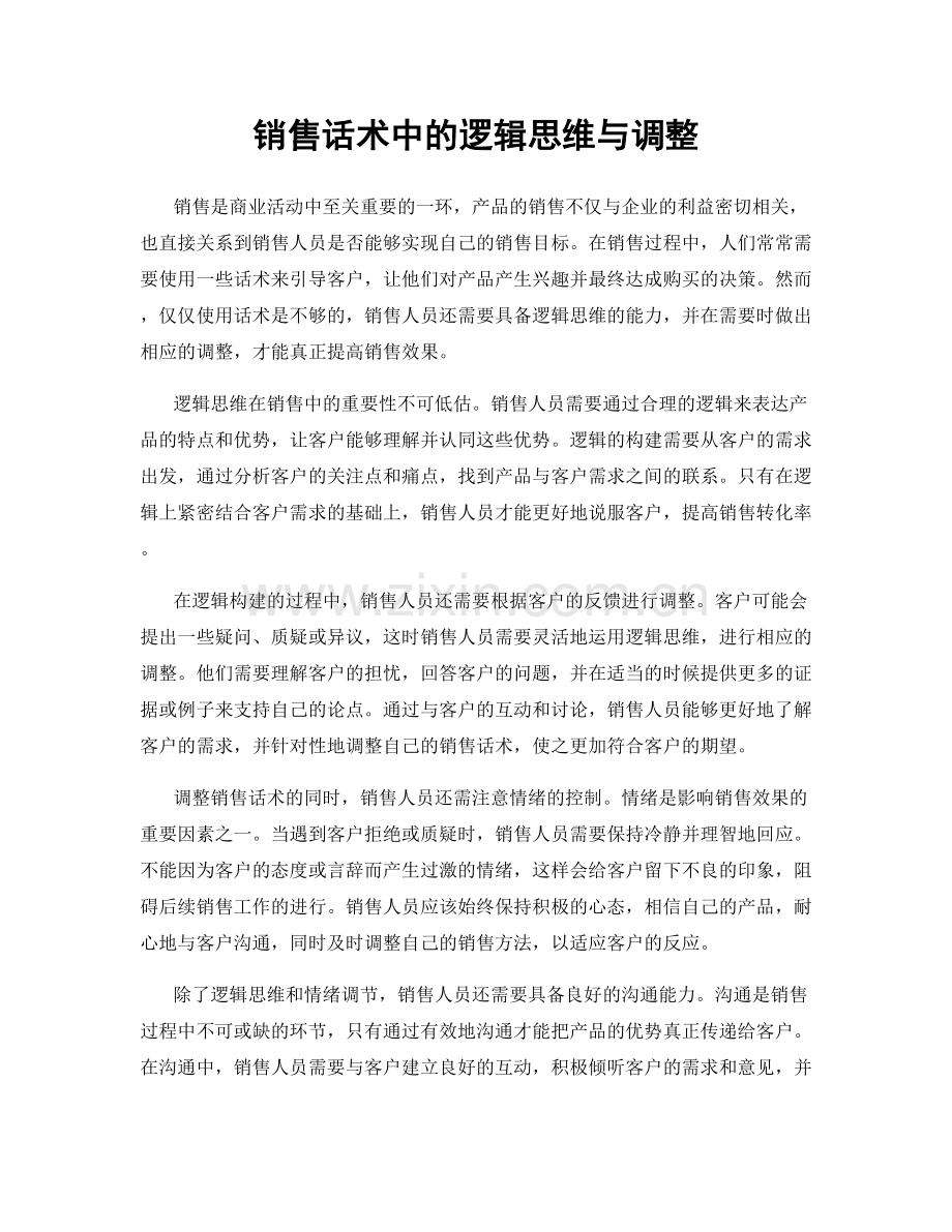 销售话术中的逻辑思维与调整.docx_第1页