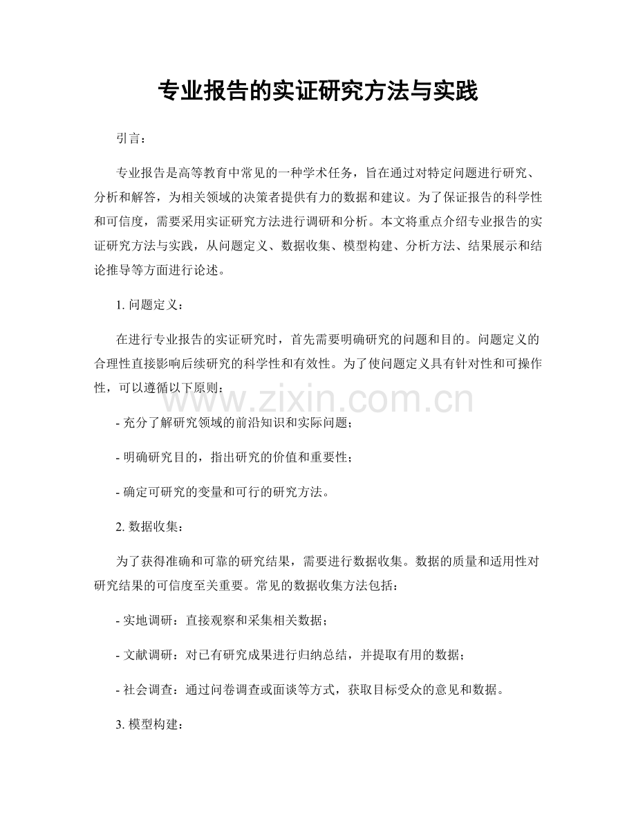 专业报告的实证研究方法与实践.docx_第1页