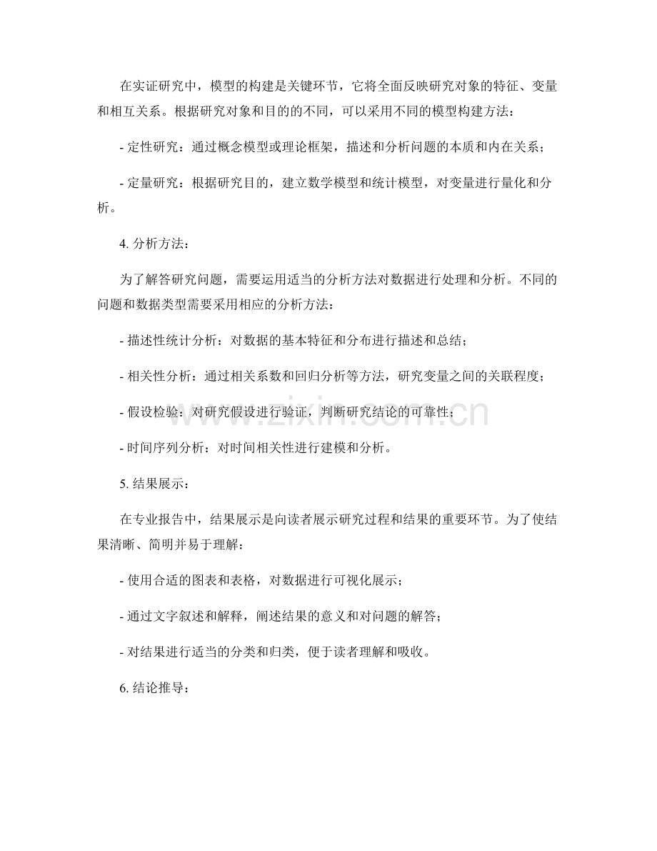 专业报告的实证研究方法与实践.docx_第2页