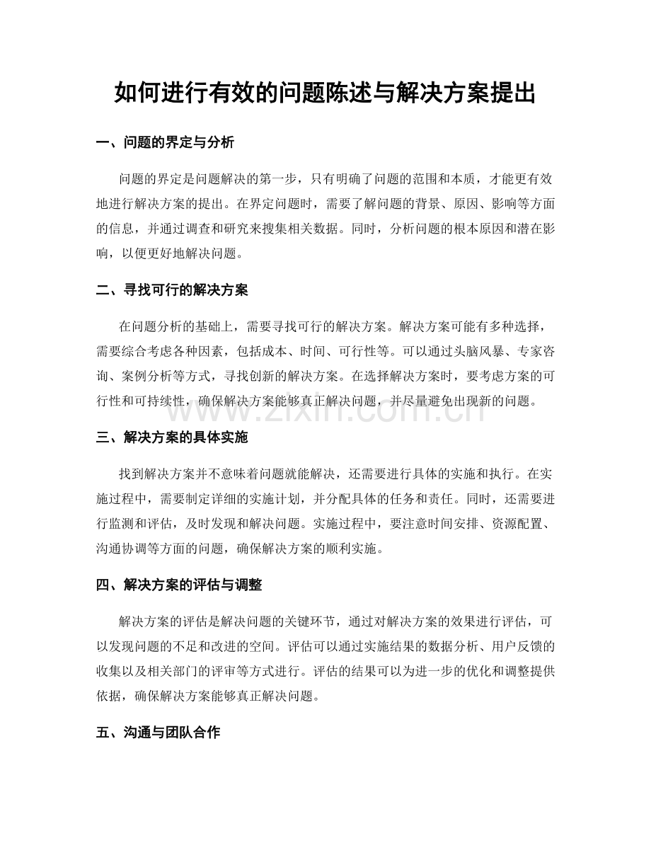 如何进行有效的问题陈述与解决方案提出.docx_第1页