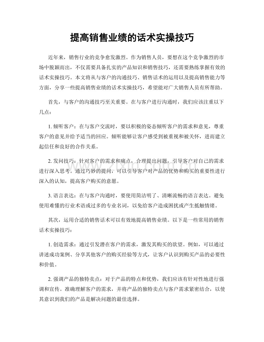 提高销售业绩的话术实操技巧.docx_第1页