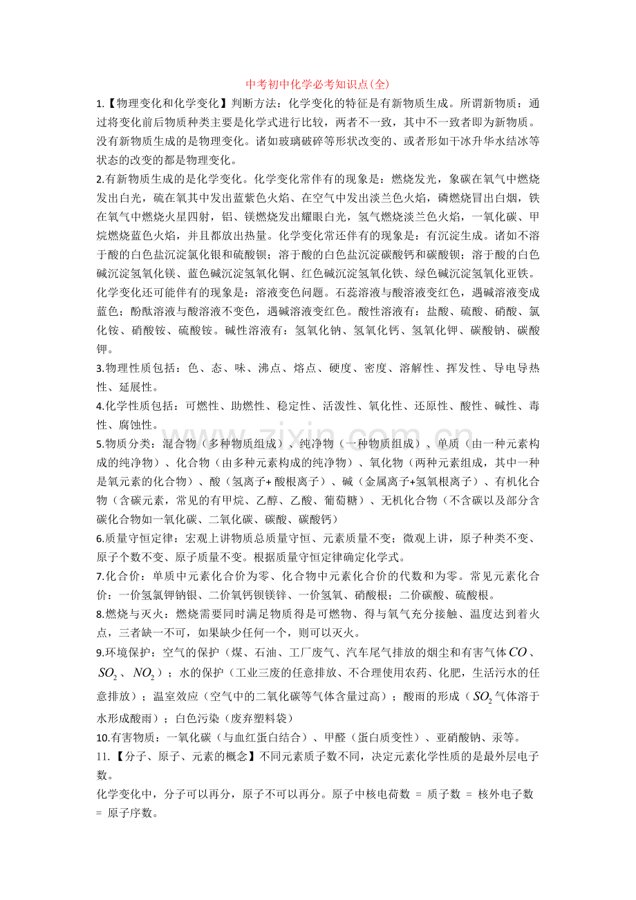 中考初中化学必考知识点(全).doc_第1页