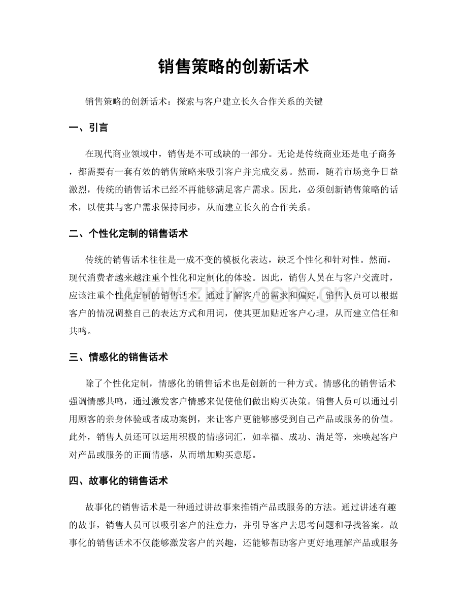 销售策略的创新话术.docx_第1页