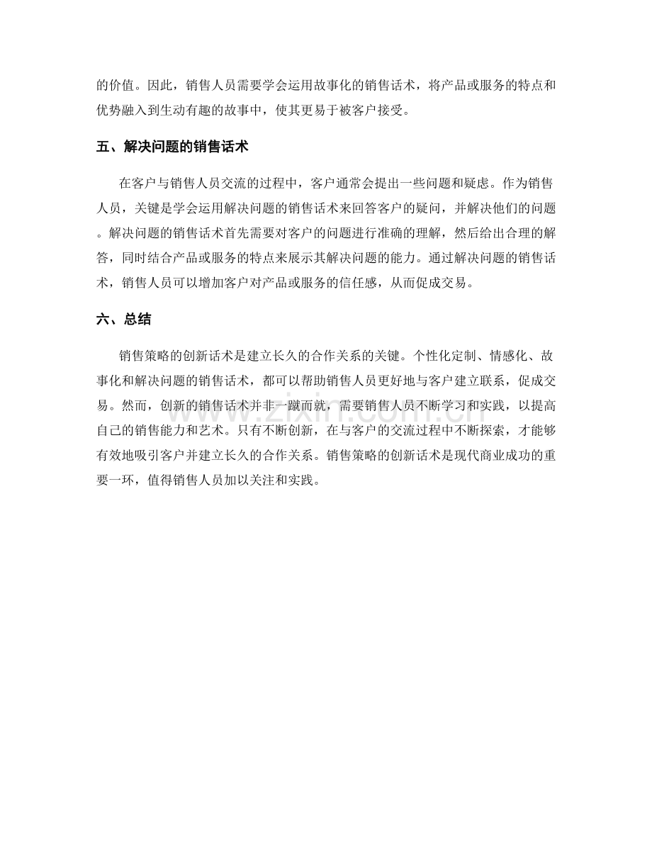 销售策略的创新话术.docx_第2页