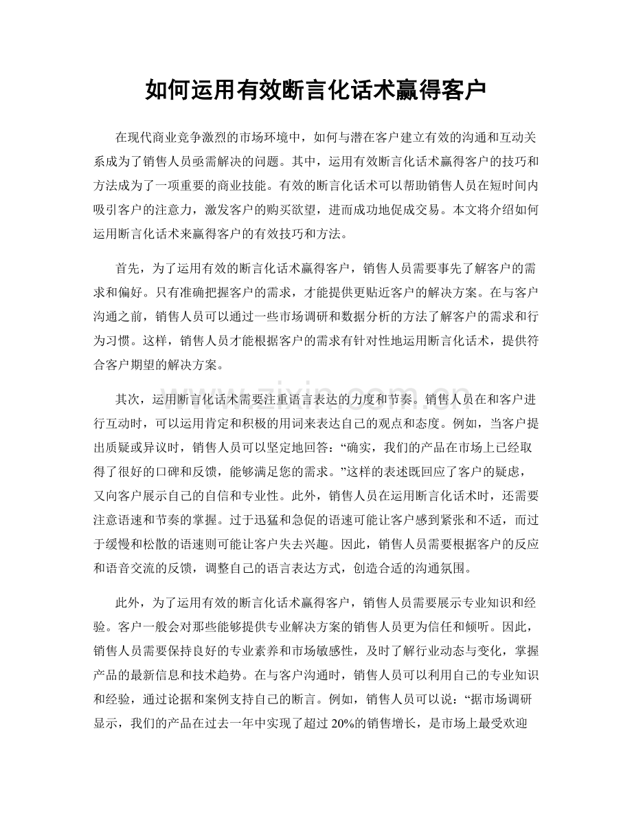 如何运用有效断言化话术赢得客户.docx_第1页