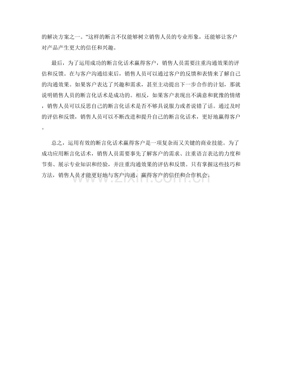 如何运用有效断言化话术赢得客户.docx_第2页