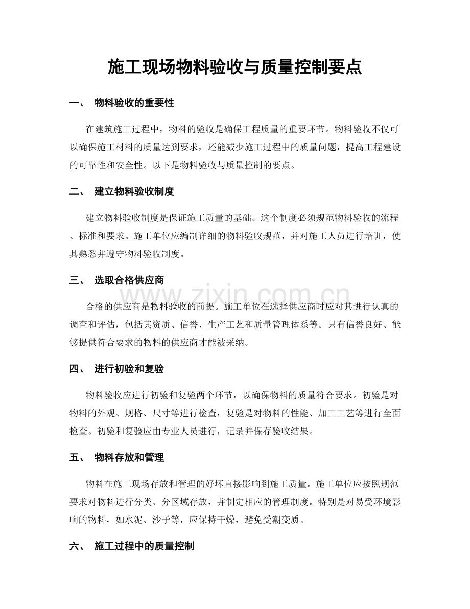 施工现场物料验收与质量控制要点.docx_第1页