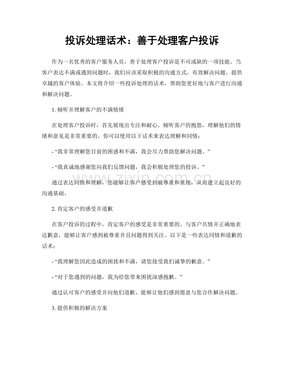 投诉处理话术：善于处理客户投诉.docx_第1页