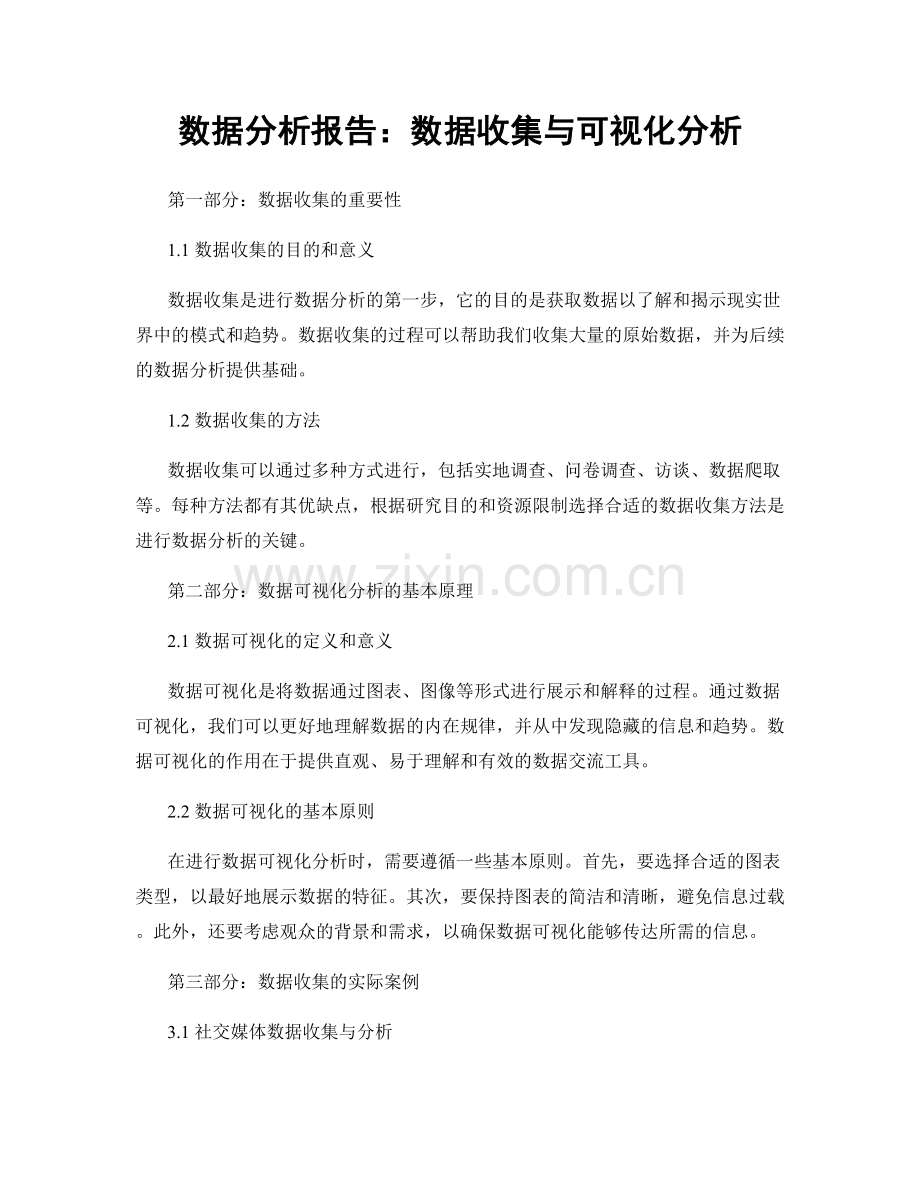 数据分析报告：数据收集与可视化分析.docx_第1页