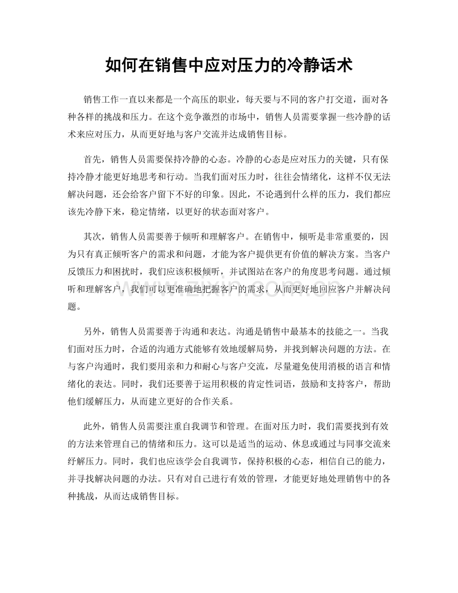 如何在销售中应对压力的冷静话术.docx_第1页